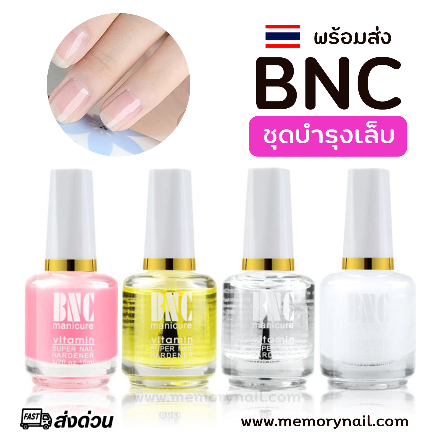 [ BNC เลือกแบบ ] น้ำยาบำรุงเล็บ BNC 15ml. ครีมหนังนิ่ม ออยบำรุงจมูกเล็บ รองพื้นสีชมพู เคลือบใส