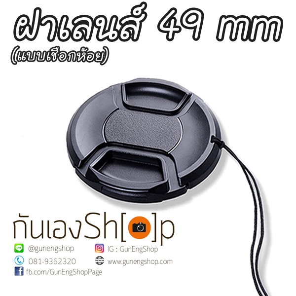 ฝาปิดเลนส์กล้อง ฝาปิดหน้าเลนส์ Lens Cap ขนาด 49 mm แบบเชือกห้อย