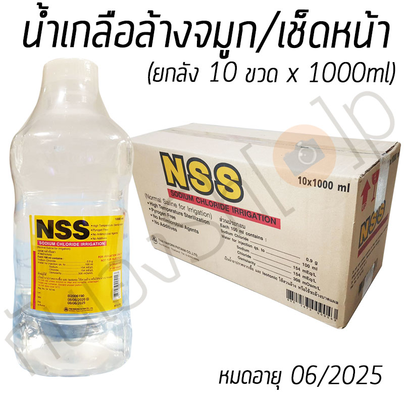 น้ำเกลือ 1000 ml x 10 ขวด (ขายยกลัง) ล้างจมูก ล้างแผล เช็ดหน้า เช็ดสิว NSS ไทยนคร