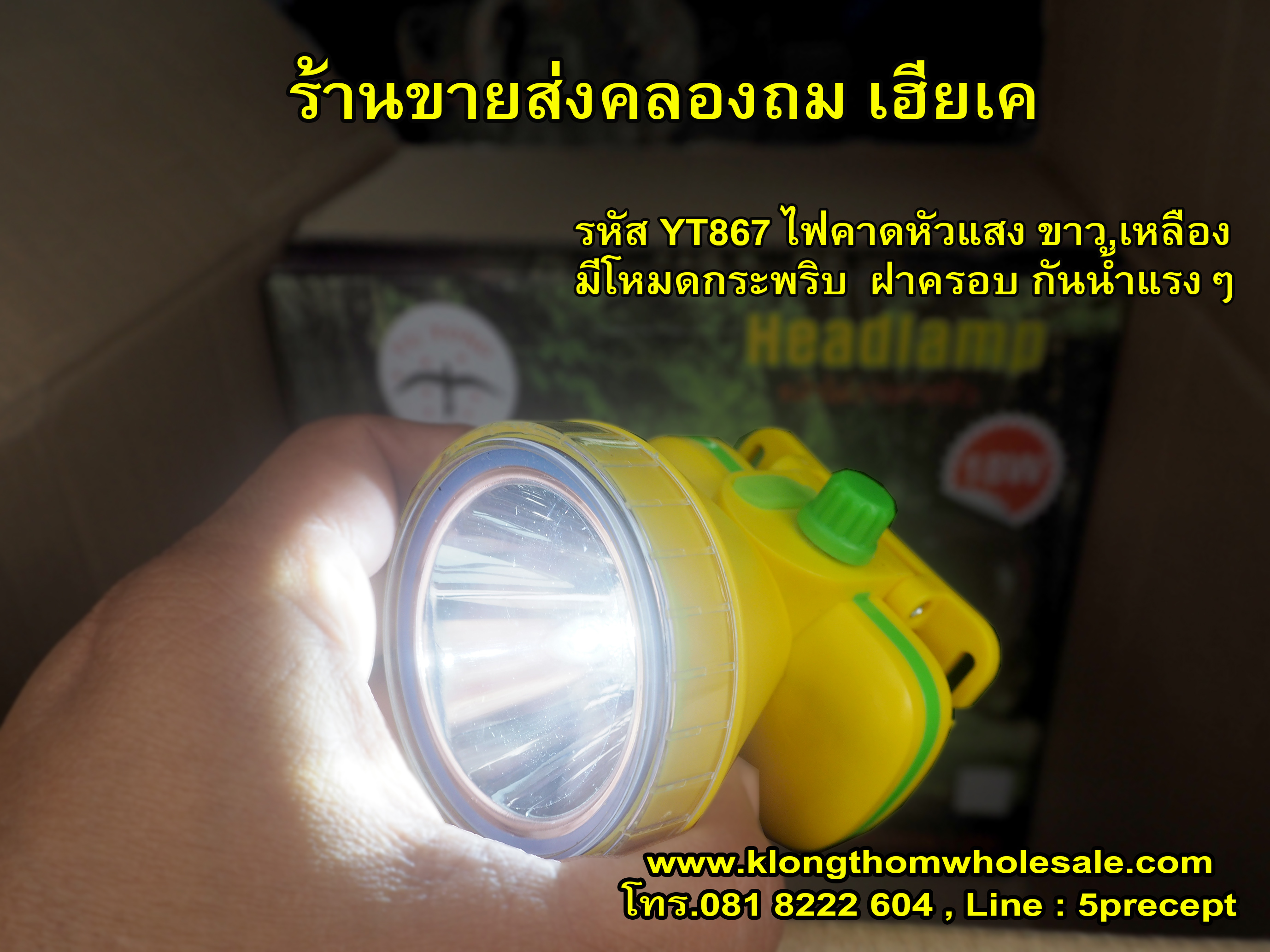 ไฟคาดหัวกันน้ำYT867มีจอบอกสถานะมีไฟกระพริบ