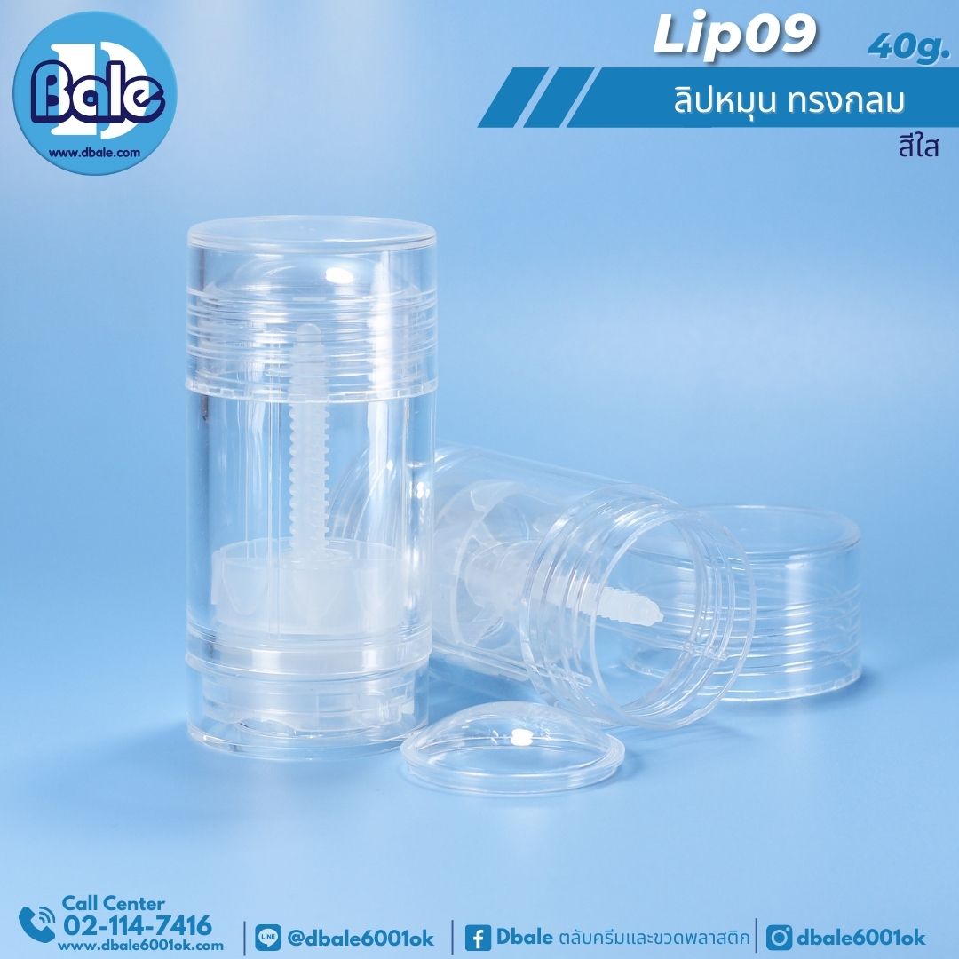 LIP09 ลิปหมุน ทรงกลม สีใส 40g.