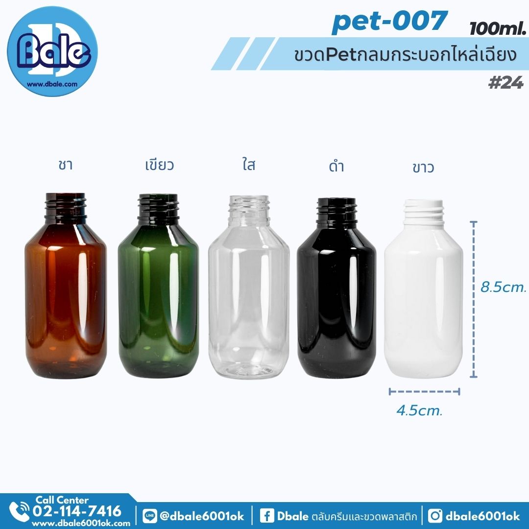 pet-007 100ml. ขวดพลาสติกกลมกระบอกไหล่เฉียง