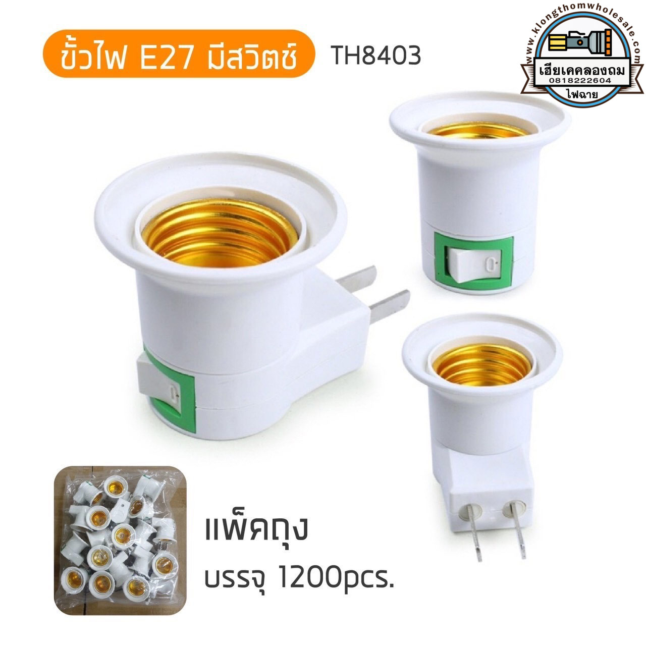 ปลั๊กไฟขั้วเกลียวอเนกประสงค์ E27 มีสวิตช์