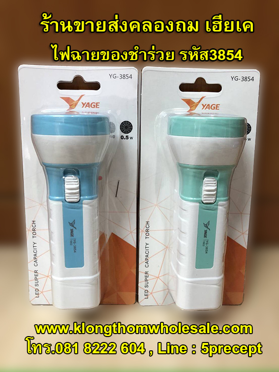 ไฟฉายของชำร่วยราคาส่ง YG3854