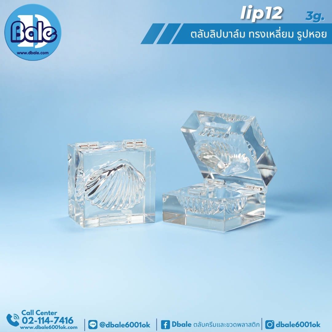 lip12 3g. ตลับลิปบาล์มทรงเหลี่ยม