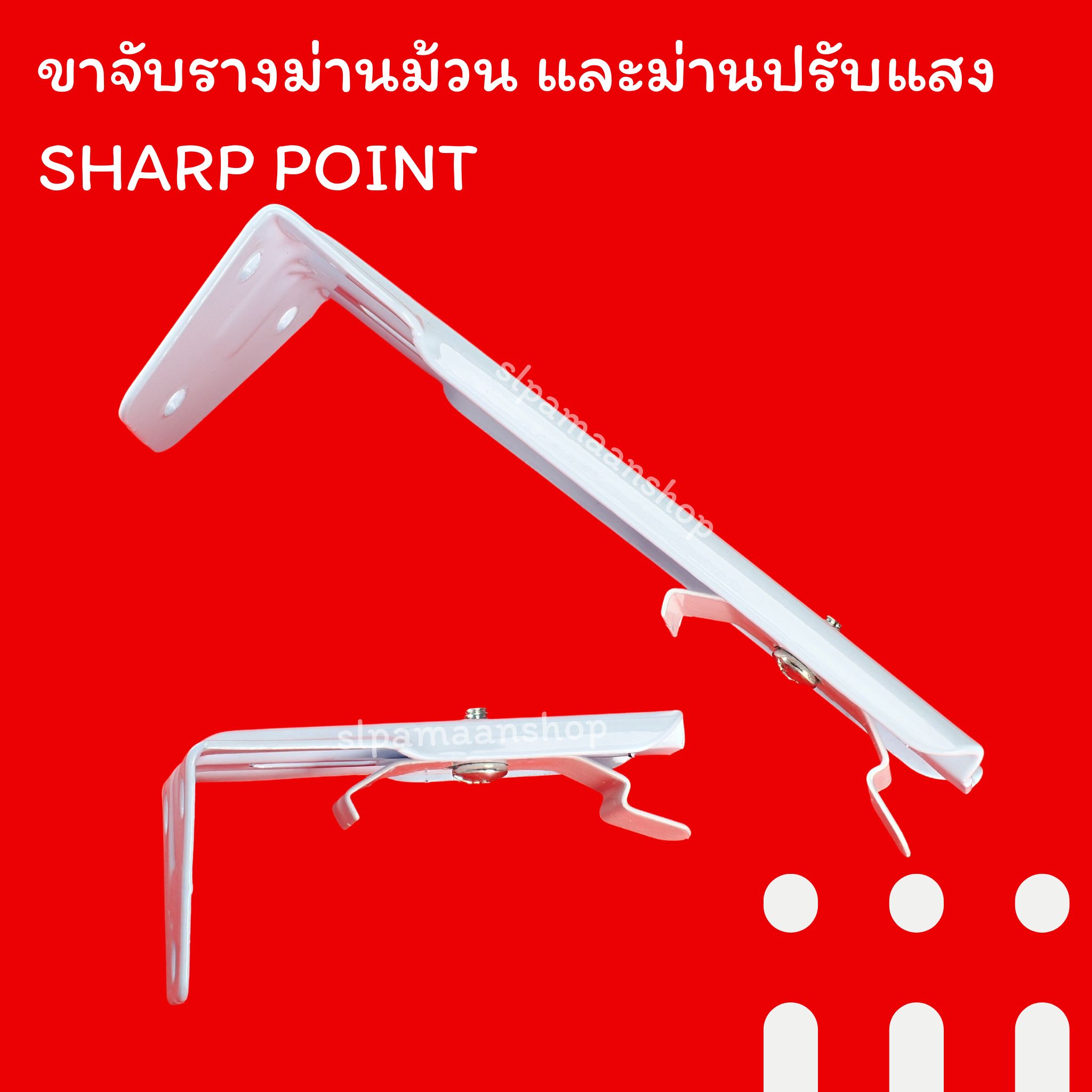 ขาจับรางม่านม้วน ม่านปรับแสง SHARP POINT สีขาว ด้านบนราง 40 mm.