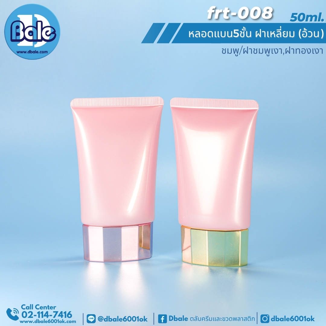 Frt-008 50ml หลอดแบน 5ชั้น ฝาเหลี่ยม(อ้วน) สีชมพูมุก