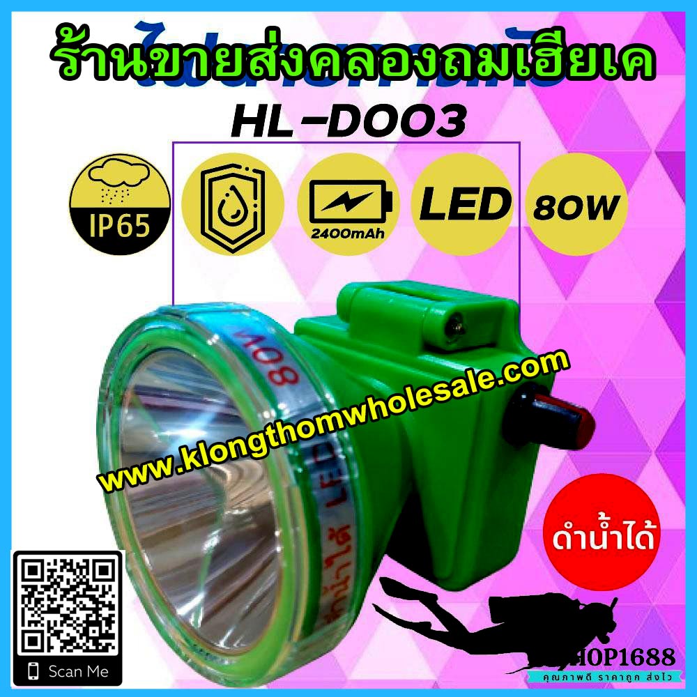 ไฟคาดหัวดำน้ำLEDหมุนหรี่ HL-D003