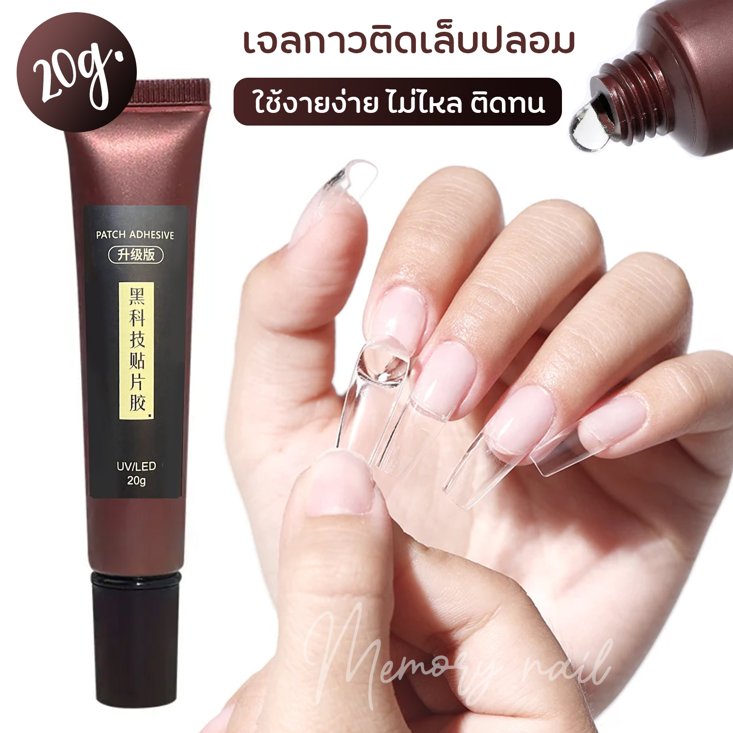 ( PATCH ADHESIVE เจลกาว แบบหลอด ) กาวเจลติดเล็บปลอม เจลต่อเล็บ PVC กาวติดเล็บปลอม 20g พร้อมส่ง!