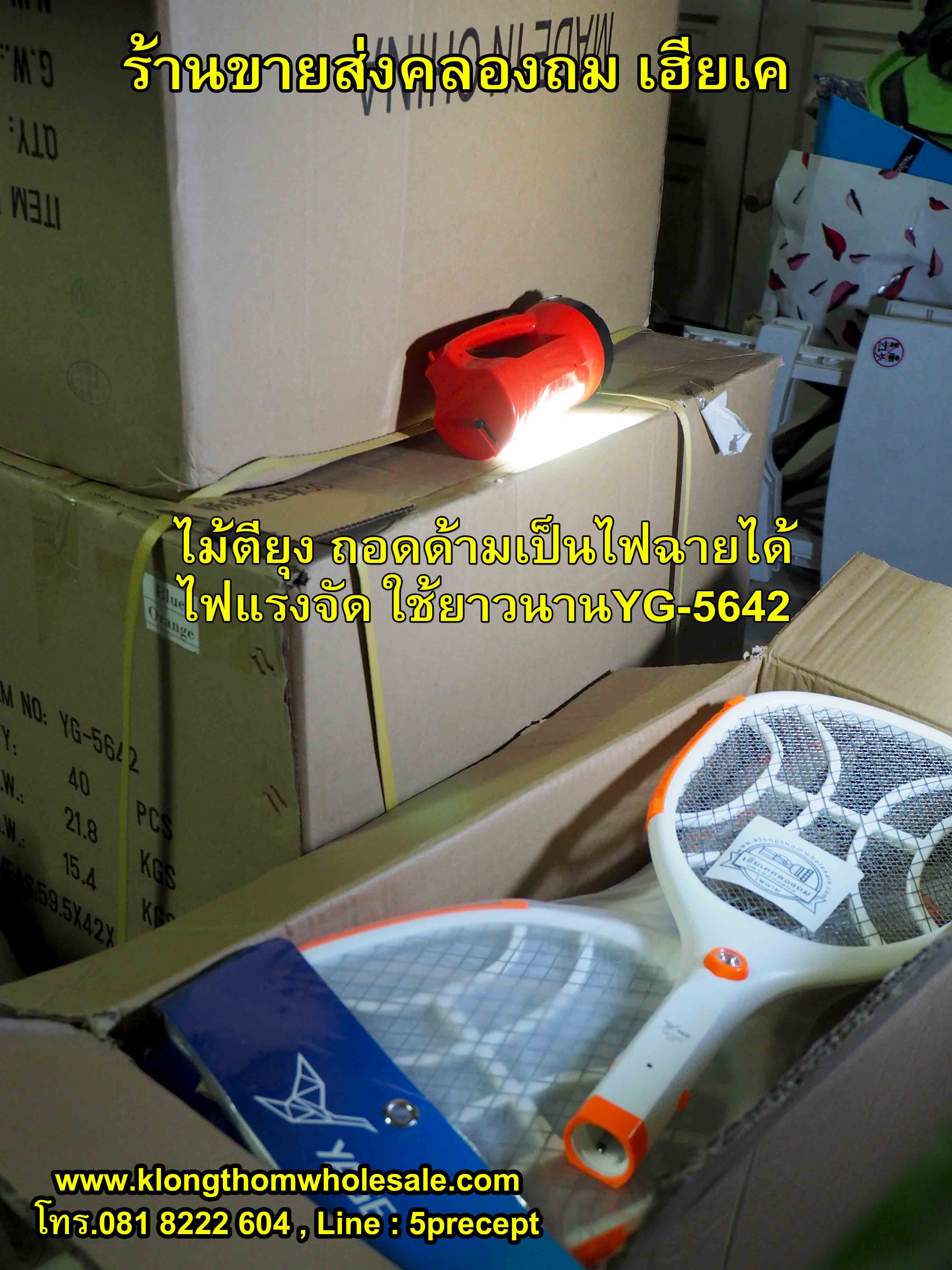 ไม้ตียุง ถอดด้าม ชาร์จไฟฟ้าบ้าน LED 1 ดวง YG-5642 คละสี