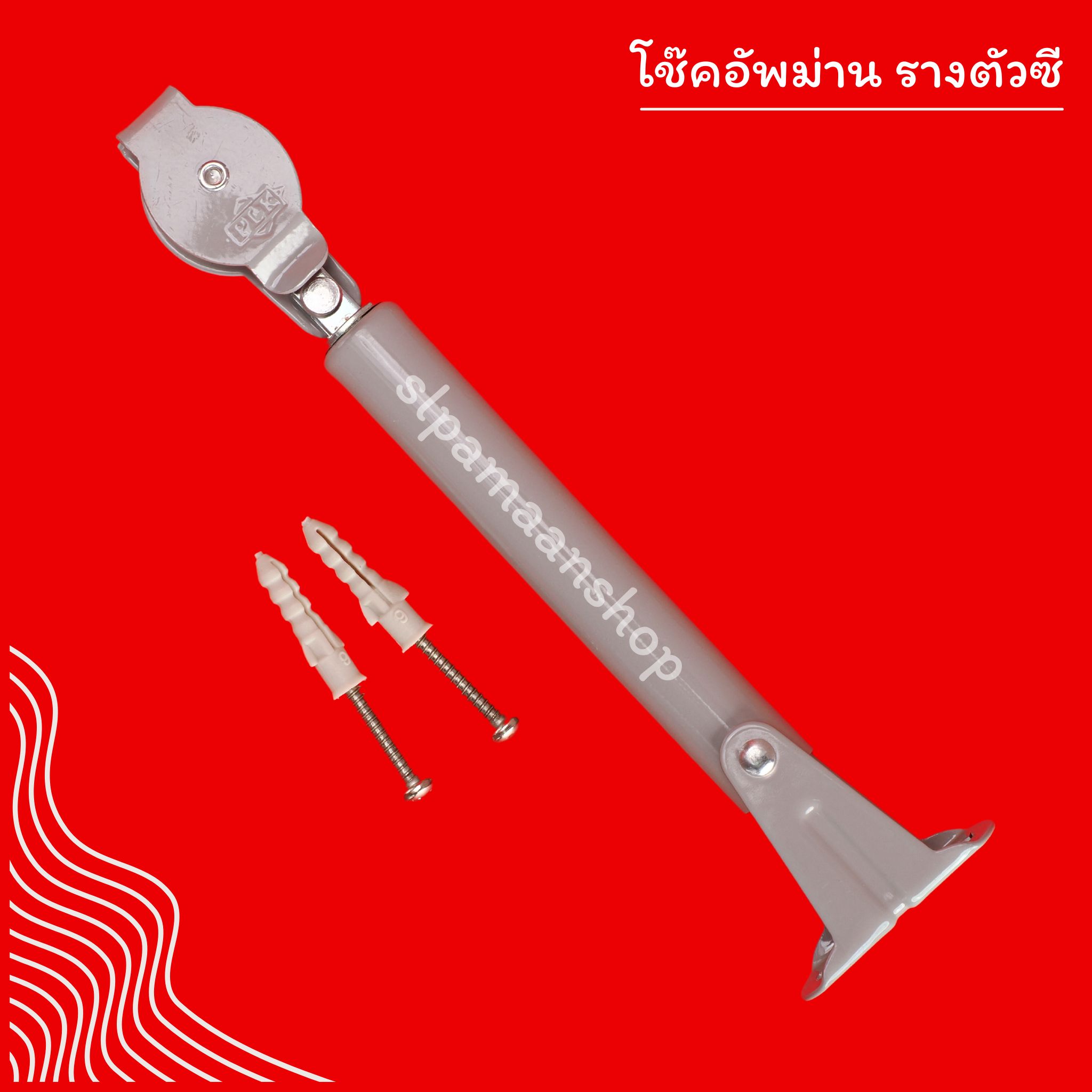 โช๊คดึงเชือกผ้าม่าน โช๊คอัพม่านรางซี