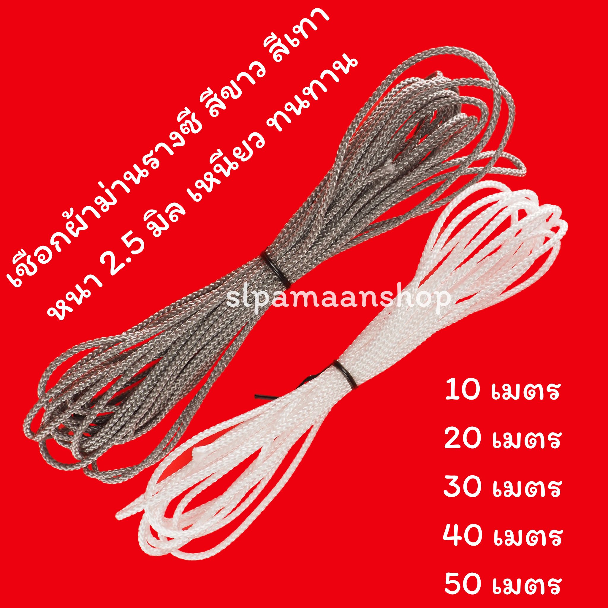 เชือกผ้าม่านรางซี สีขาว สีเทา เหนียว ทนทาน