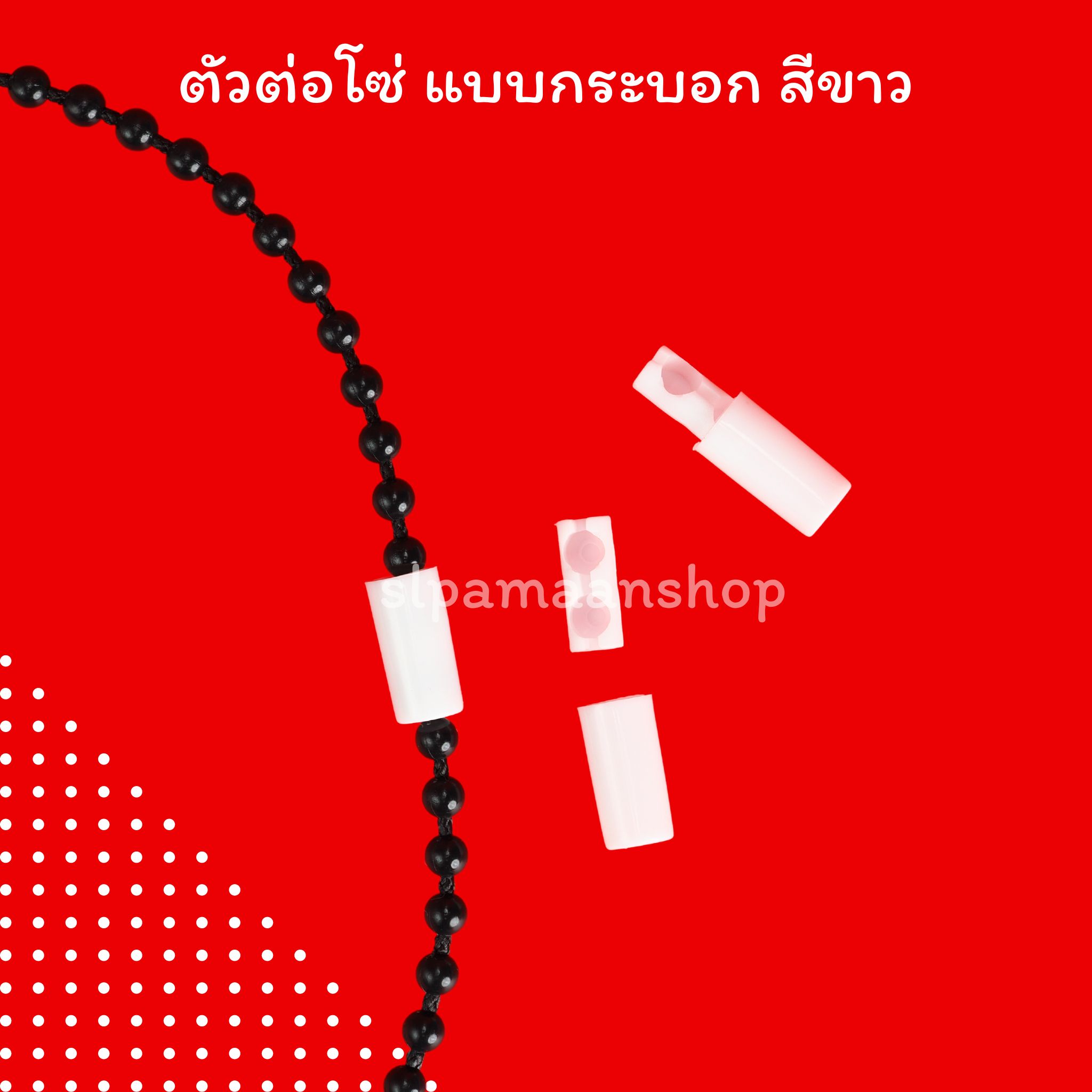 ตัวต่อโซ่ดึงม่านม้วน แบบตลับ และแบบกระบอก อุปกรณ์ม่านม้วน