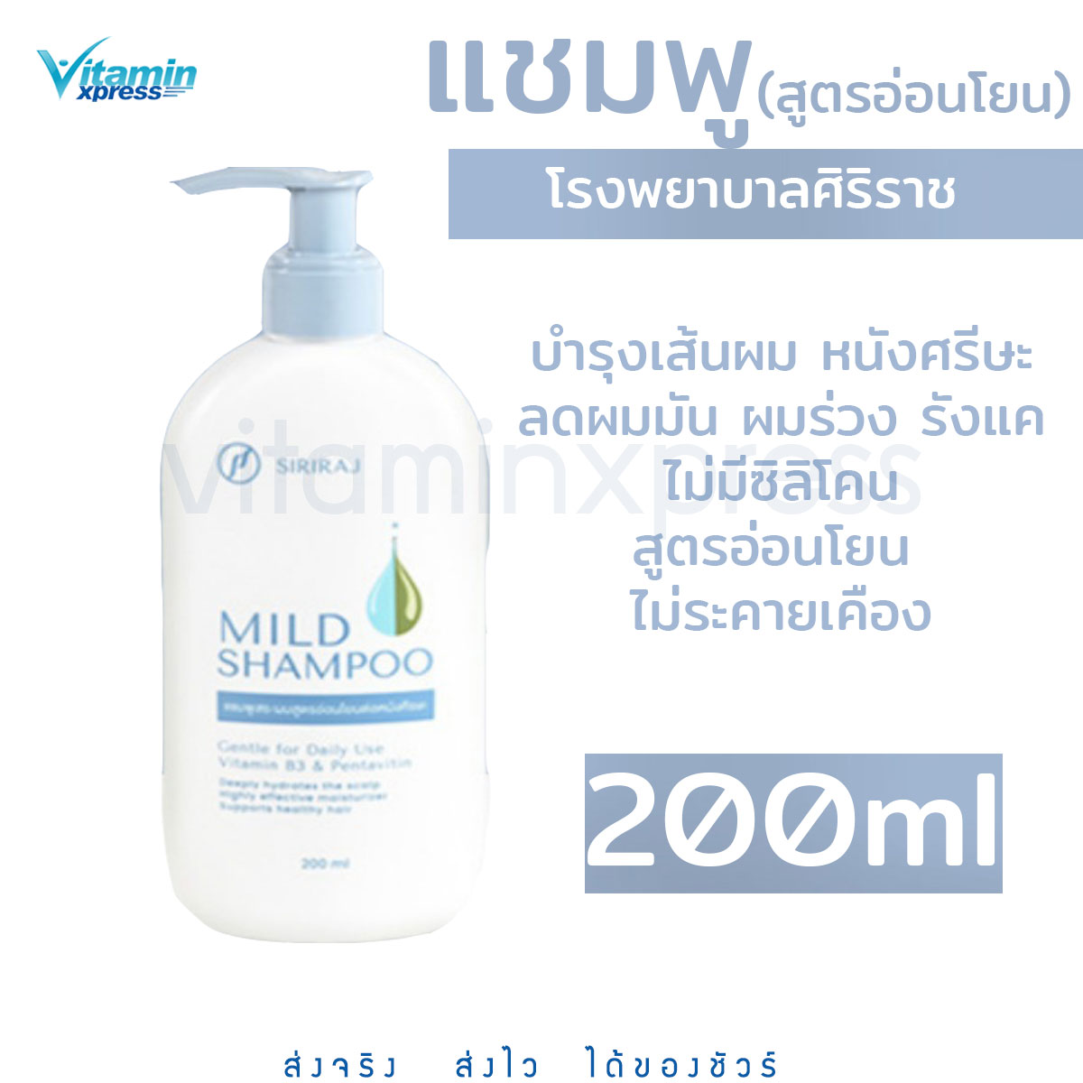 ศิริราช มายด์ แชมพู ขวดปั๊ม 200ml.Siriraj Mild Shampoo 200ml.