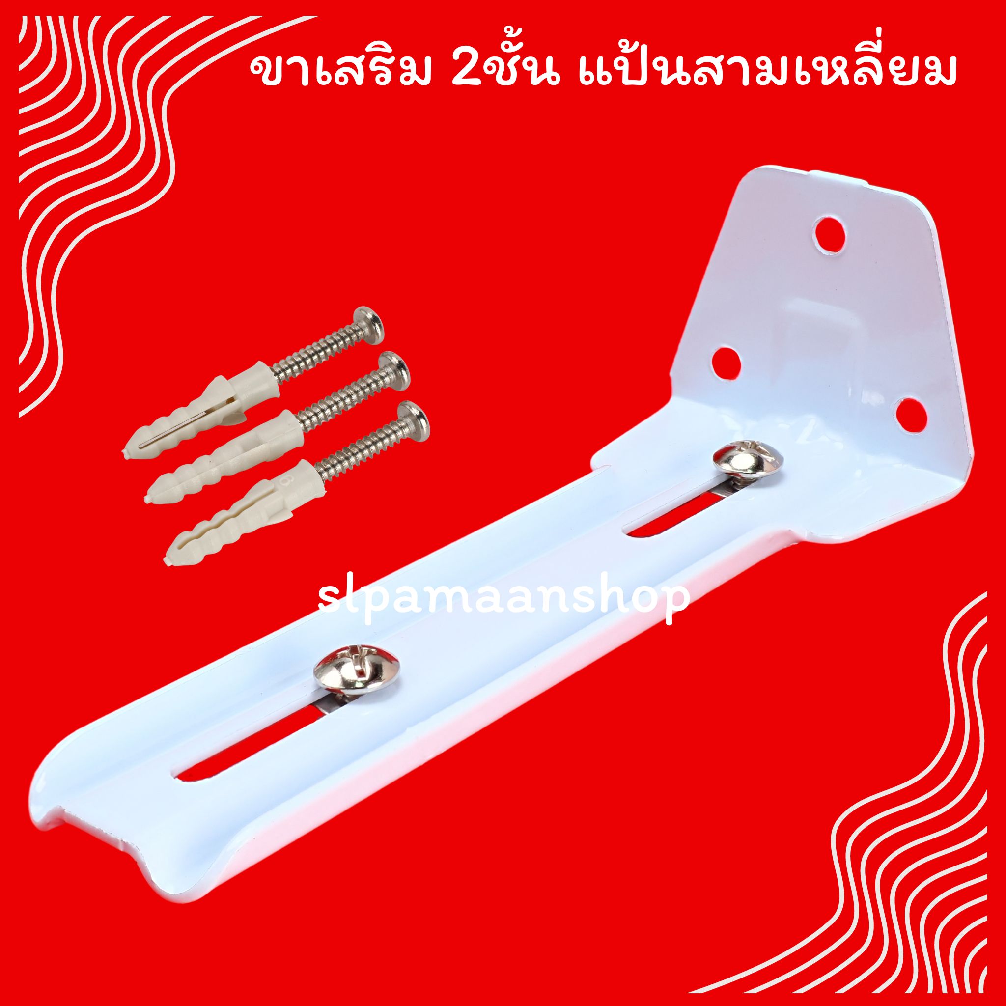 ขาเสริมรางผ้าม่าน 1ชั้น 2ชั้น และ3ชั้น