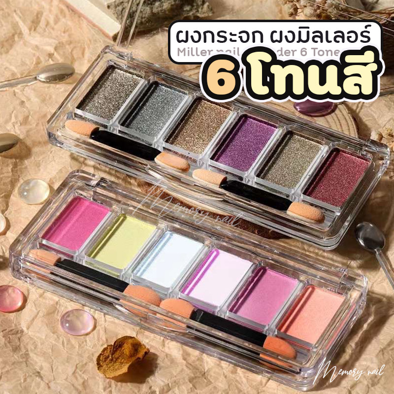 (รุ่น2) ผงกระจก 6สี Solid Pigment ผงขัดเล็บ มิลเลอร์ ออโรล่า ใช้กับสีทาเล็บเจล