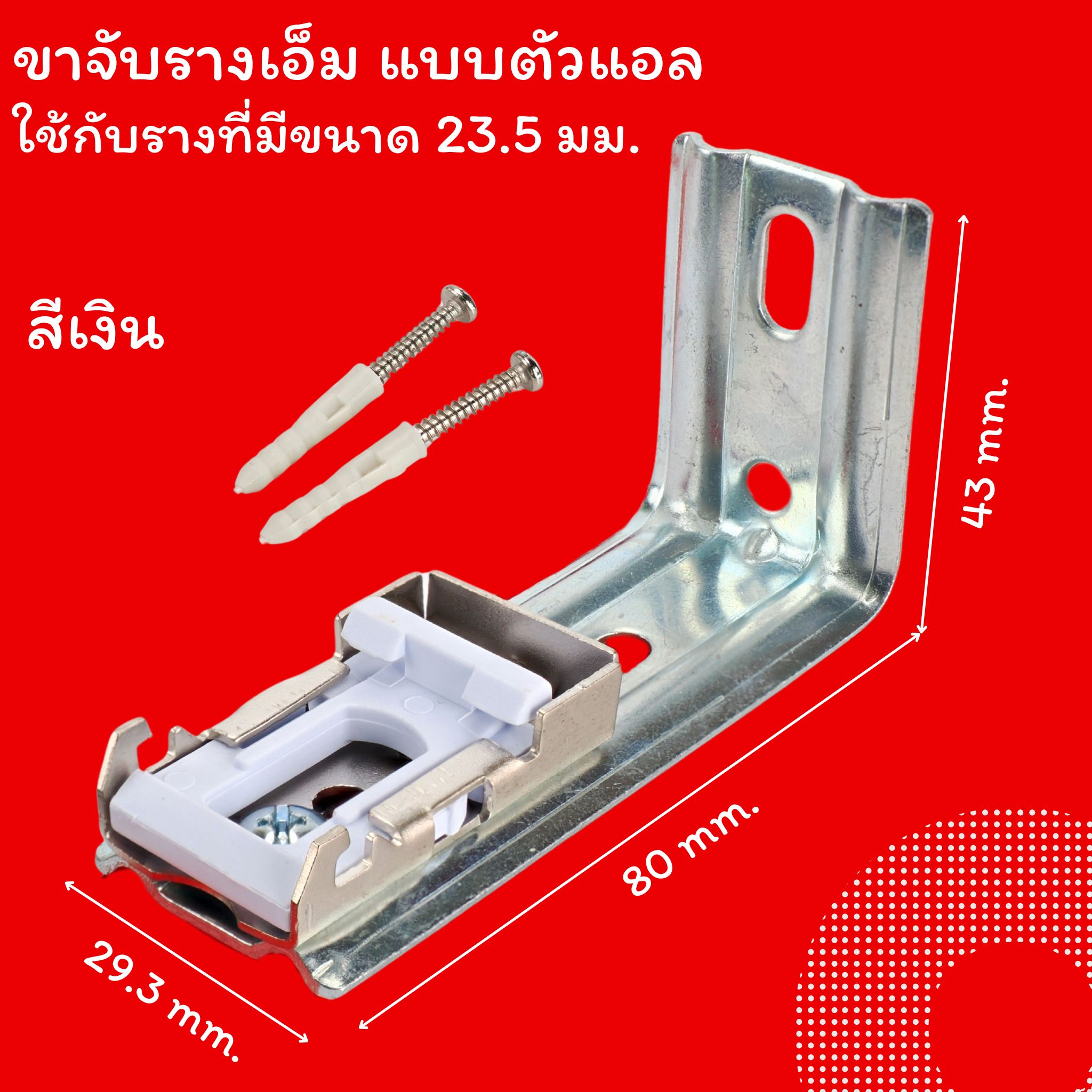 ขาจับรางเอ็ม เหมาะกับใส่กับรางที่มีขนาดด้านบนราง 23.5 มม.