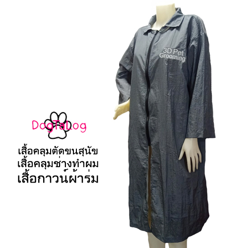 Dogtalog Groomer Apparel เสื้อคลุมผ้าร่ม เสื้อคลุมตัดขน เสื้อคลุมช่าง เสื้อคลุมกันเปื้อน ชุดกันเปื้อน เทา