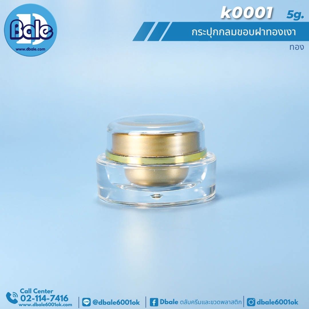 k0001 5g กระปุกกลมขอบฝาทองเงา