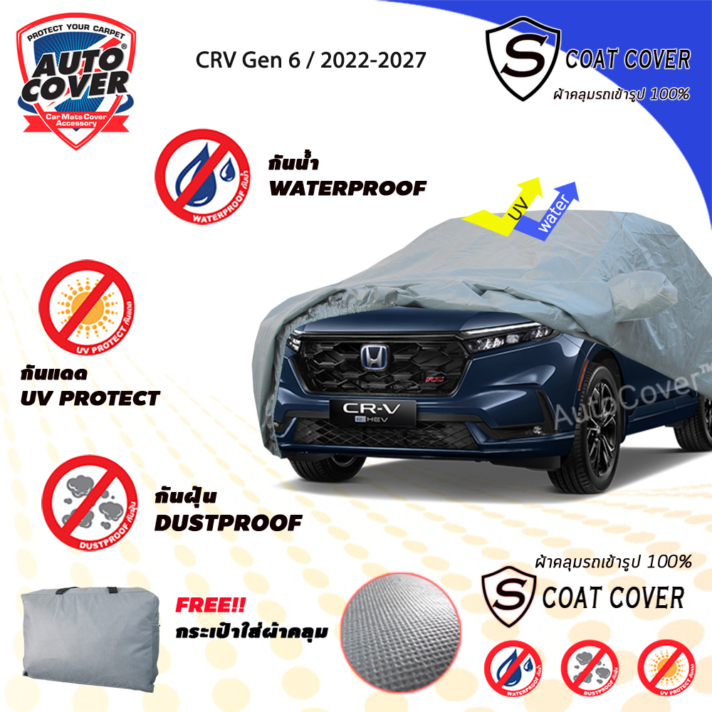 ผ้าคลุมรถเข้ารูป รถ HONDA CRV Gen 6 ปี 2022-2027 ผ้าคลุมกันน้ำ กันแดด กันรอยขนแมว รุ่น S-Coat Cover