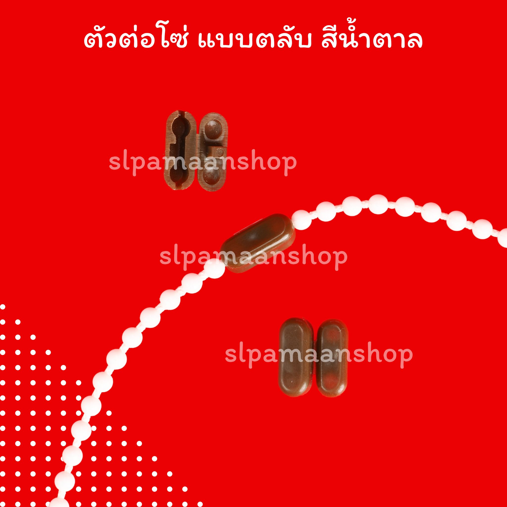 ตัวต่อโซ่ดึงม่านม้วน แบบตลับ และแบบกระบอก อุปกรณ์ม่านม้วน