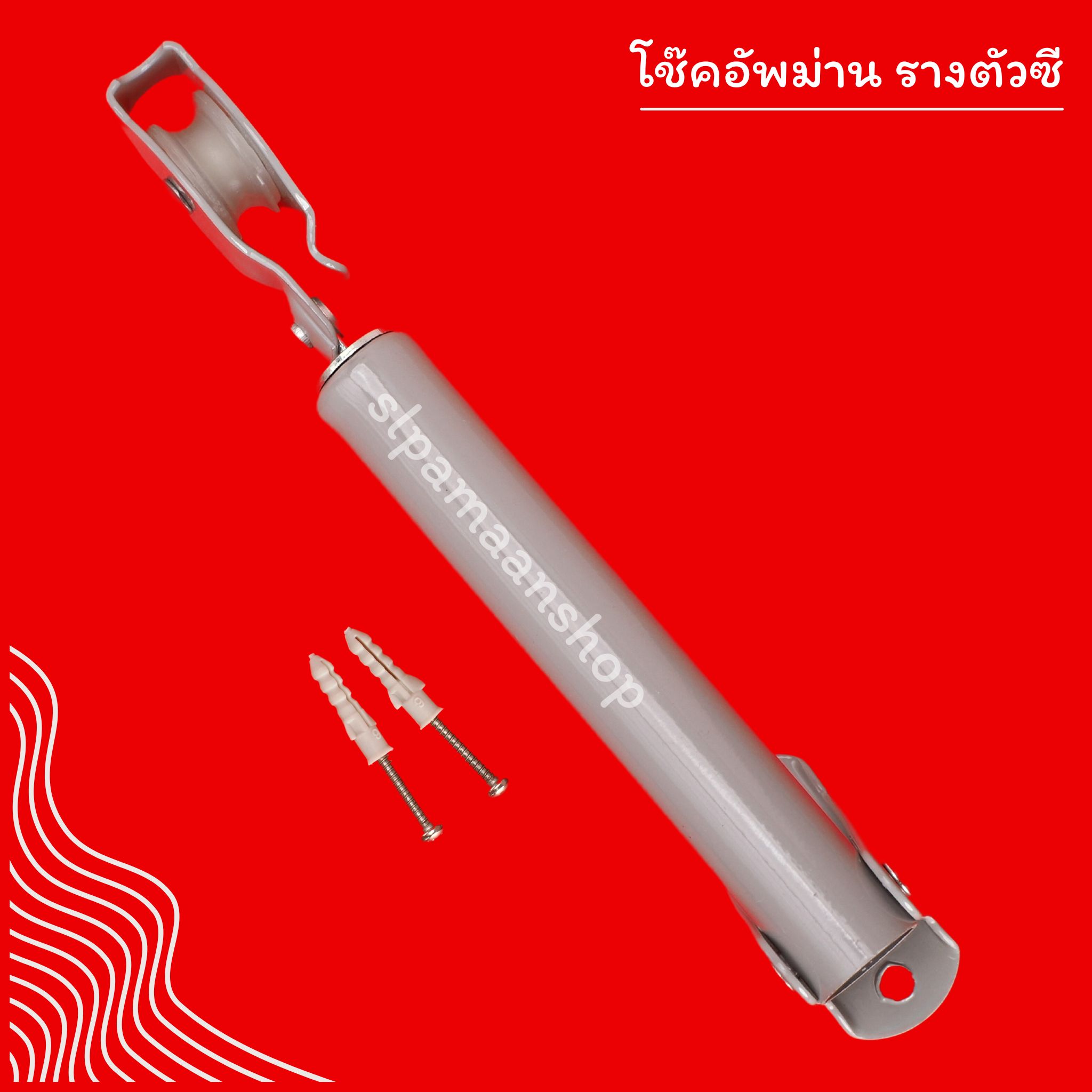 โช๊คดึงเชือกผ้าม่าน โช๊คอัพม่านรางซี