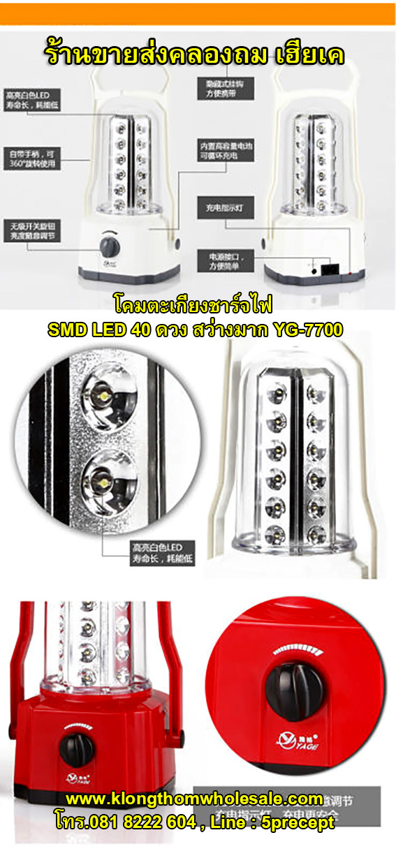 โคมตะเกียงชาร์จไฟ YG7700 LED 40 ดวง สว่างมาก