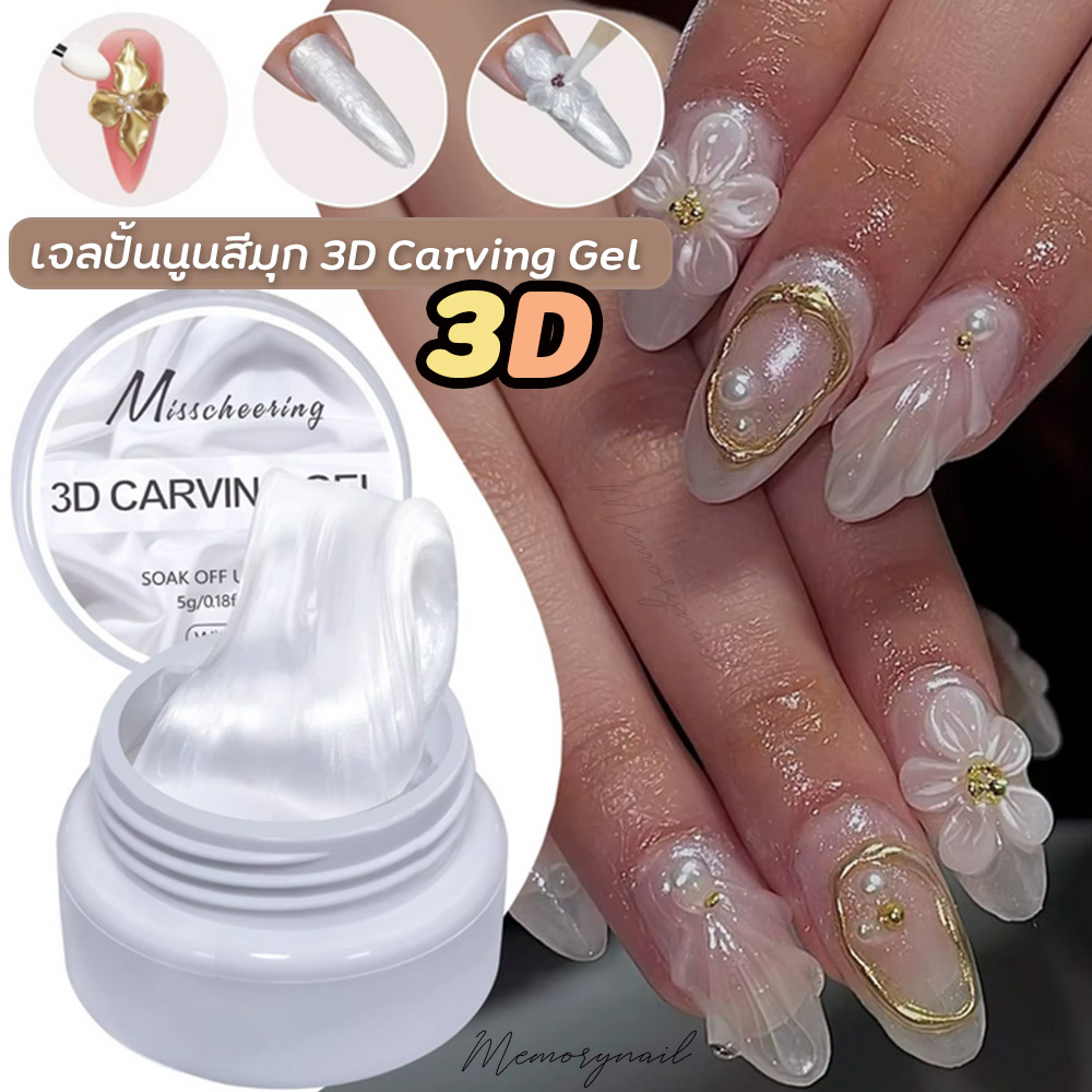 เจลปั้นนูน สีขาวมุก แบบกระปุก Misscheering 3D Carving Gel 5ml.