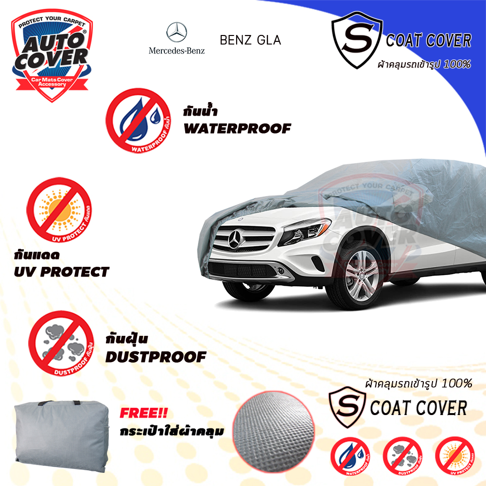 ผ้าคลุมรถเข้ารูป รถ MERCEDES BENZ GLA รหัสตัวถัง W156 ปี 2014-2020 ผ้าคลุมกันแดด กันน้ำรุ่น S-Coat Cover