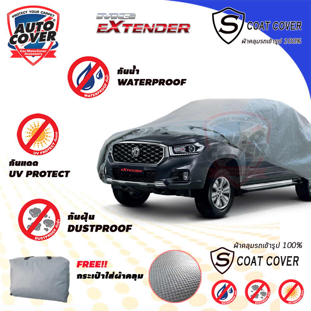ผ้าคลุมรถเข้ารูป รถ MG EXTENDER รุ่น 4 ประตู ปี 2019-2025 ผ้าคลุมกันแดด กันน้ำ รุ่น S-Coat Cover