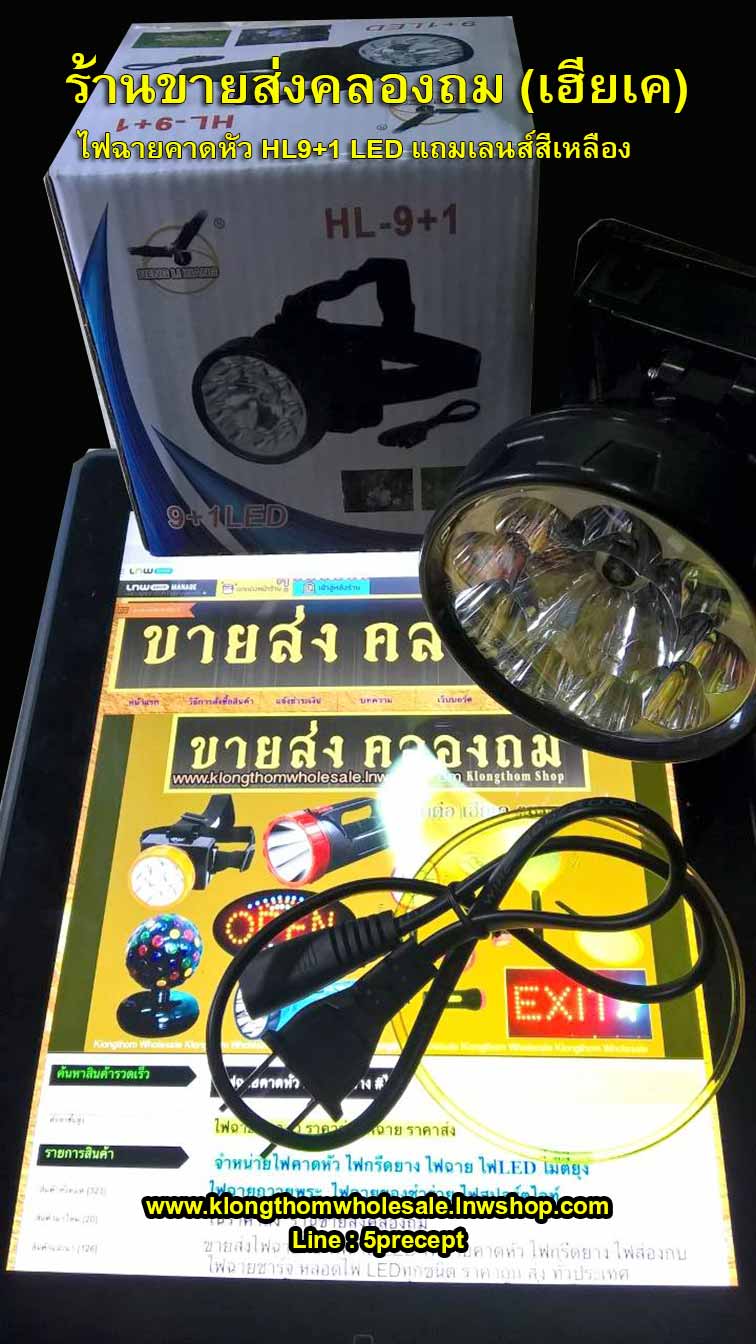 ไฟฉายคาดหัว HL9+1 LEDแถมเลนส์เหลือง