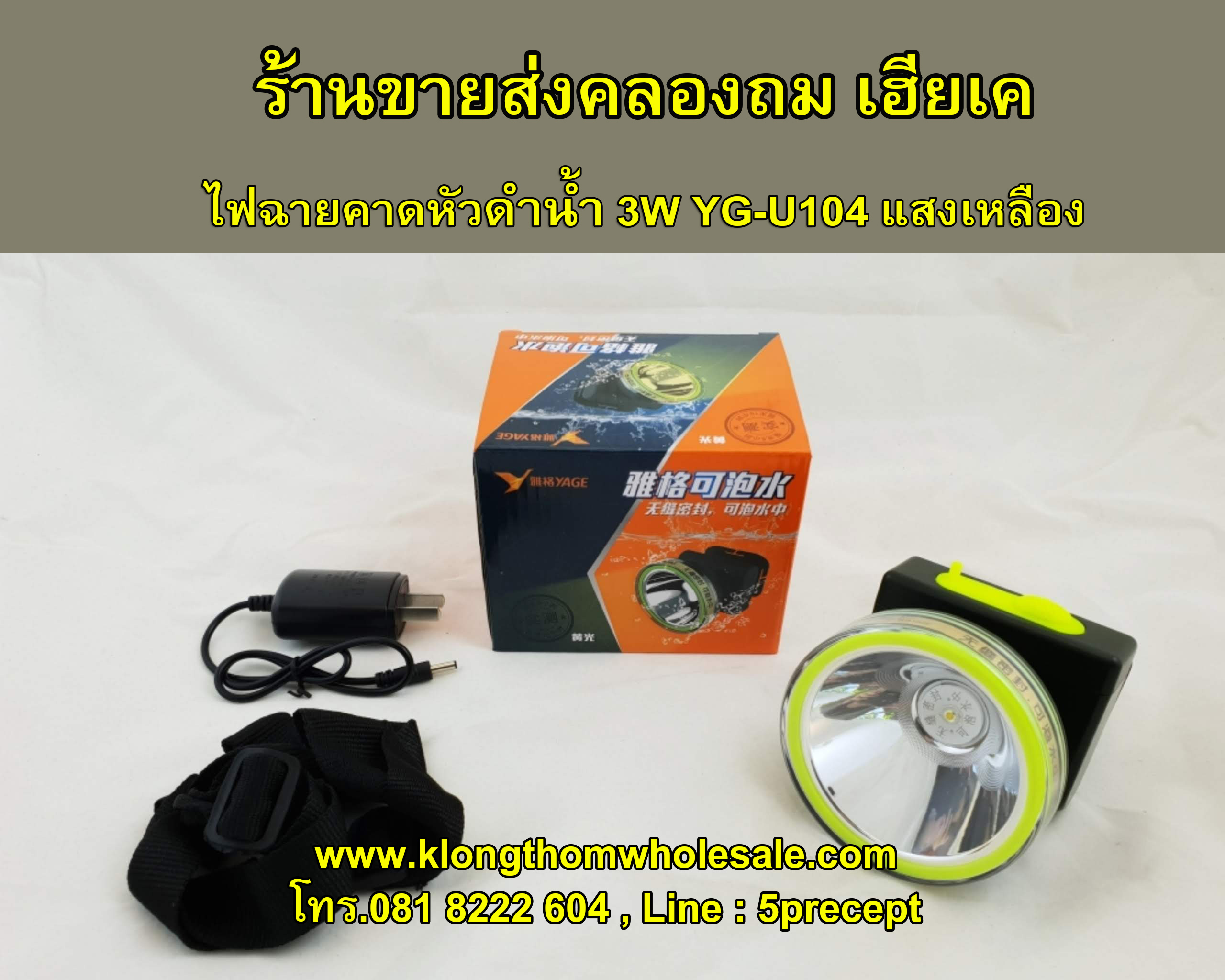 ไฟฉายคาดหัวดำน้ำ 3W แสงเหลือง จับปลาจับสัตว์น้ำ YG-U104