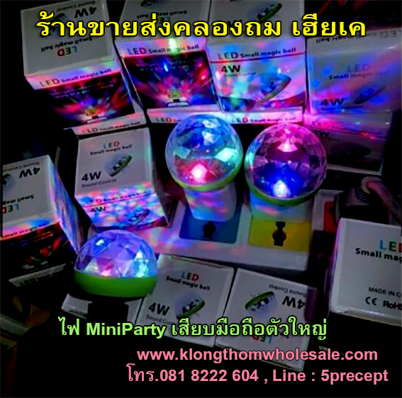 ไฟ Mini Party เสียบมือถือตัวใหญ่ 4 W
