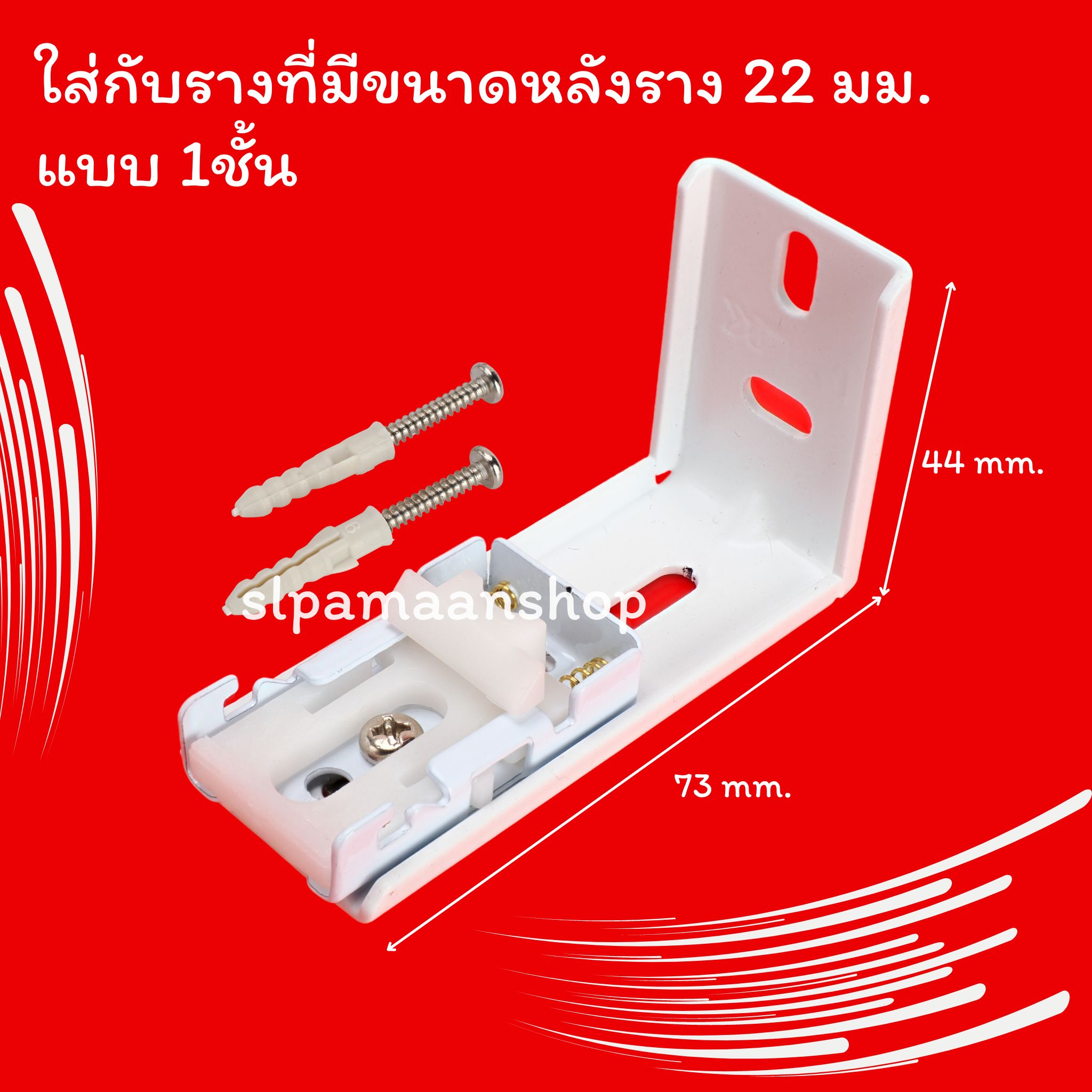 ขาจับรางม่าน รางยู เหมาะกับใส่กับรางที่มีขนาดด้านบนราง 22 มม.