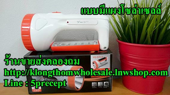 ไฟฉายYG5712แบบมีแผงโซล่าเซลล์