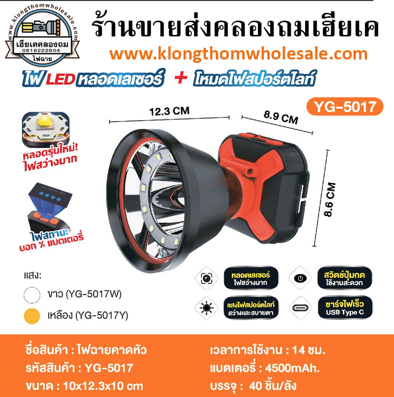 ไฟฉายคาดหัว YG-5017 หลอดเลเซอร์+สปอร์ตไลท์ สว่างมาก