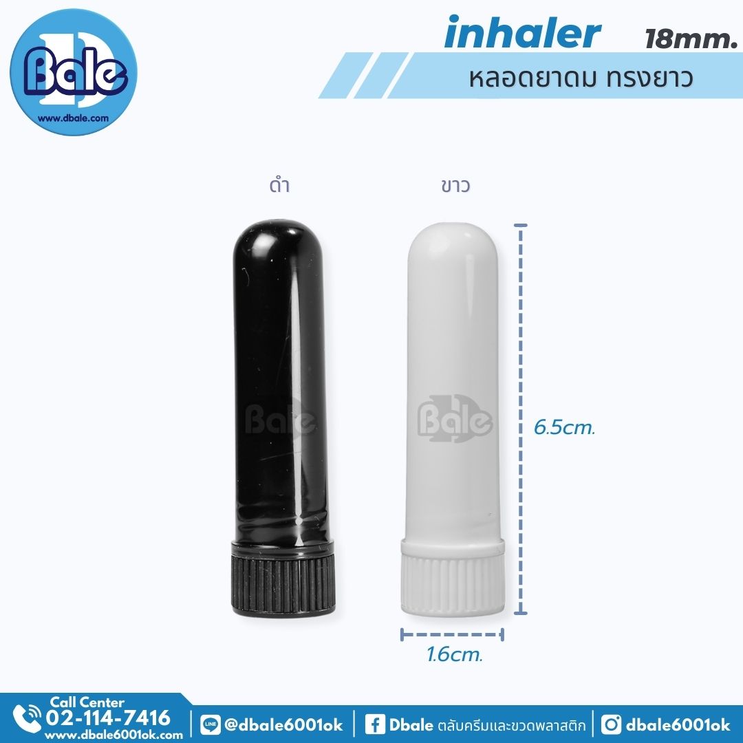 inhaler หลอดยาดม ทรงกลม สีขาว สีดำ