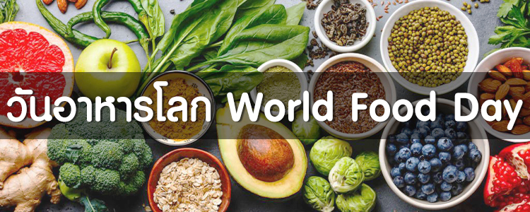 วันอาหารโลก World Food Day