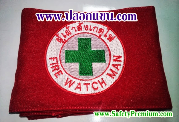 ปลอกแขน Fire Watch Man ผู้เฝ้าสังเกตไฟ