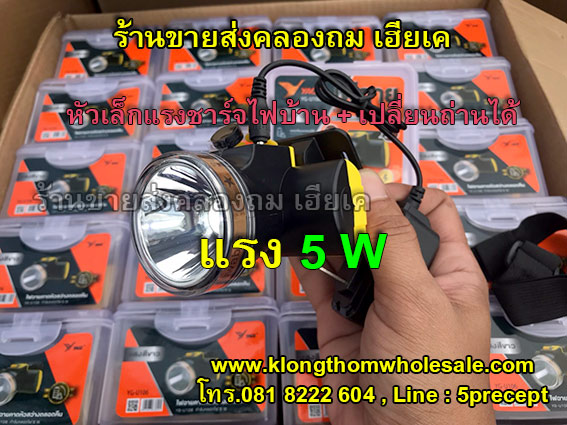 ไฟฉายคาดหัว 5W YG-U106แสงขาวใส่ถ่าน18650+ชาร์จไฟได้