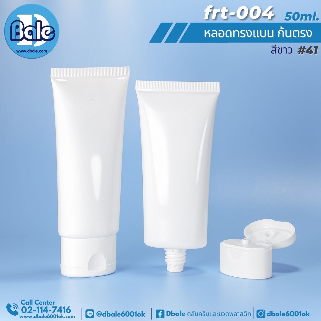 Frt-004 50ml หลอดแบนก้นตรง+ฝาป๊อกแป๊ก