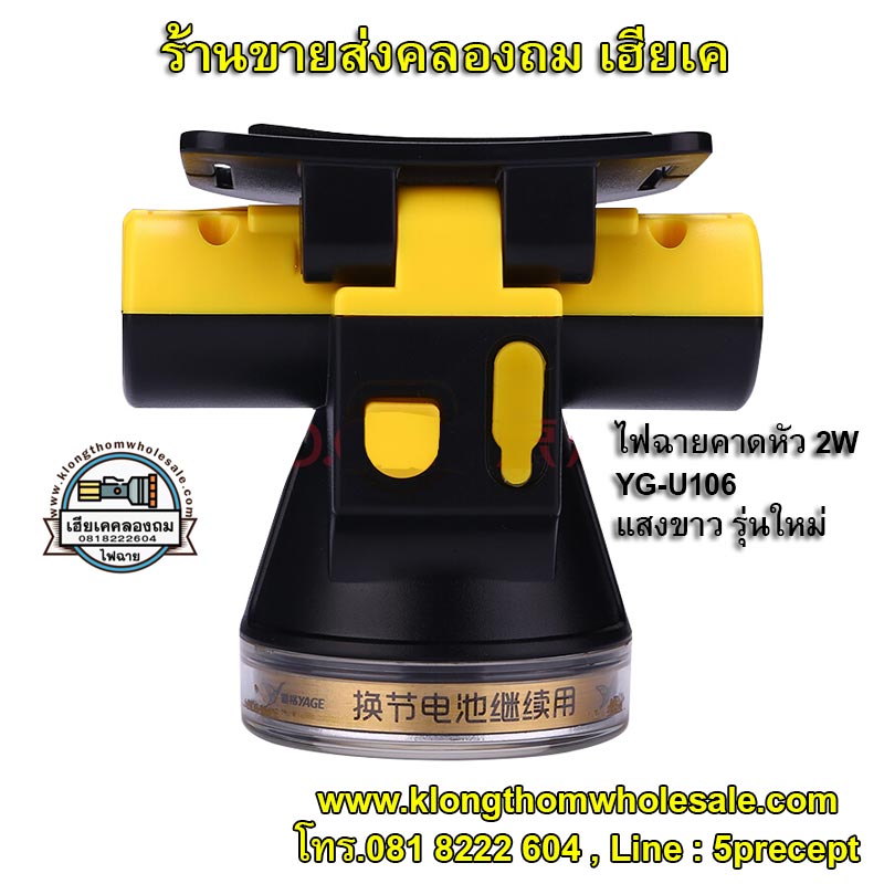 ไฟฉายคาดหัว 5W YG-U106แสงขาวใส่ถ่าน18650+ชาร์จไฟได้