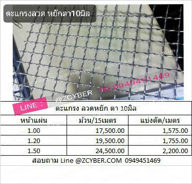ตะแกรงลวดหยัก 10มิล ยกม้วน