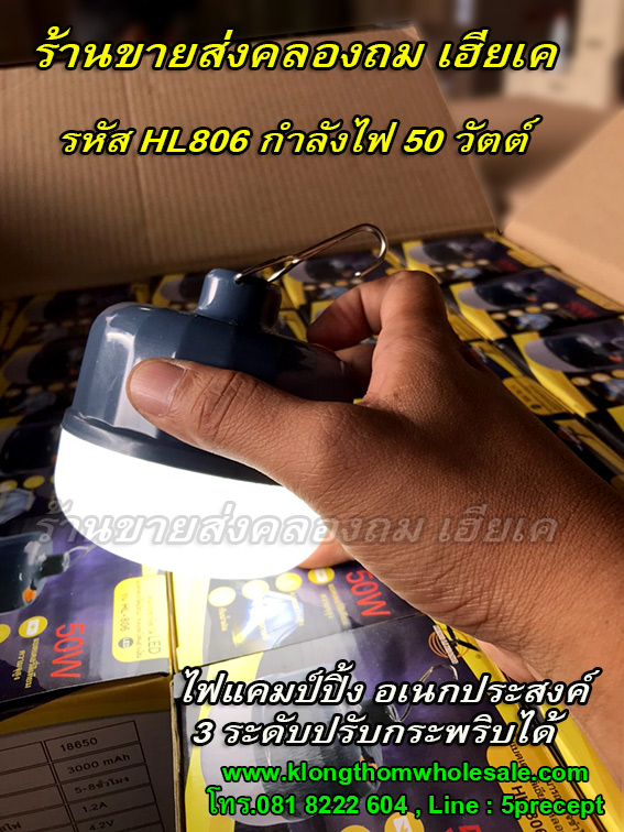 ไฟแขวนอเนกประสงค์แคมป์ปิ้งHL806แรง50W