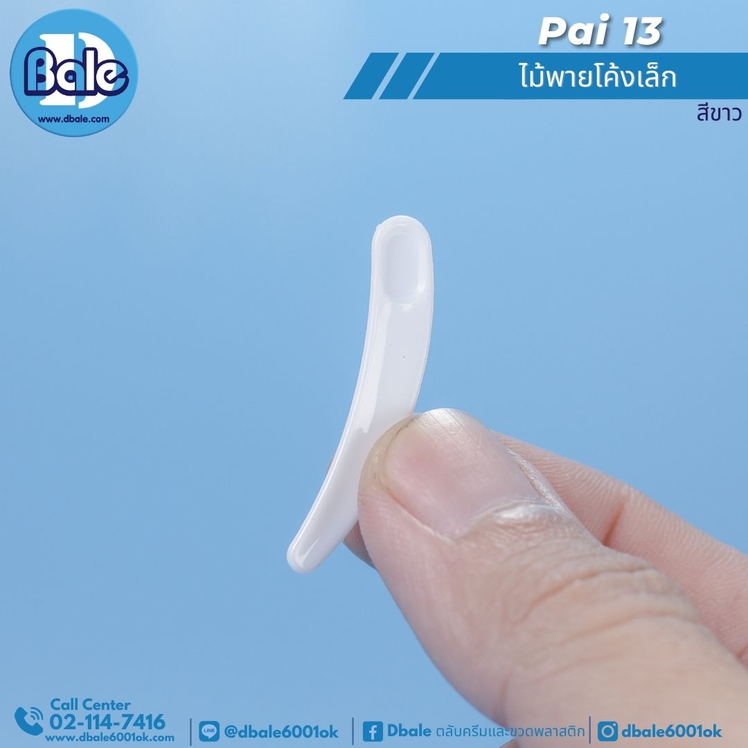 pai13 ไม้พายโค้งเล็ก
