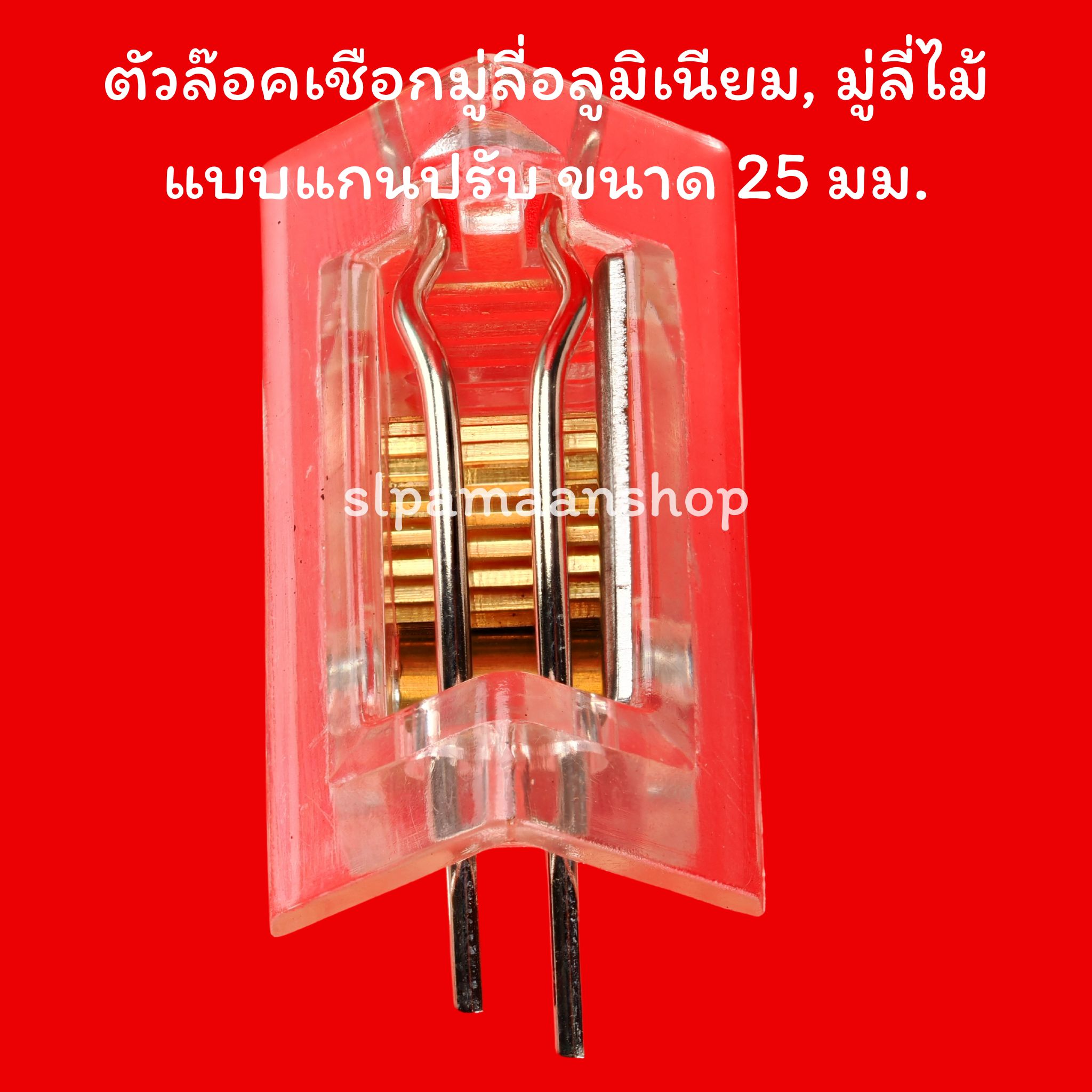 ตัวล๊อคเชือกมู่ลี่อลูมิเนียม, มู่ลี่ไม้ แบบแกนปรับ ขนาด 25 มม.