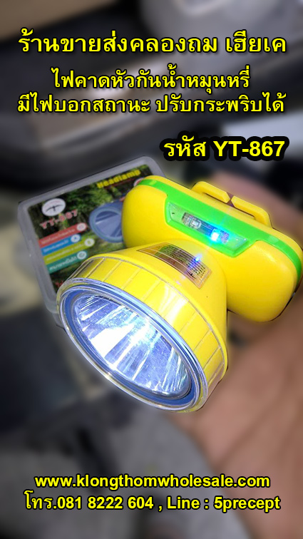 ไฟคาดหัวกันน้ำYT867มีจอบอกสถานะมีไฟกระพริบ