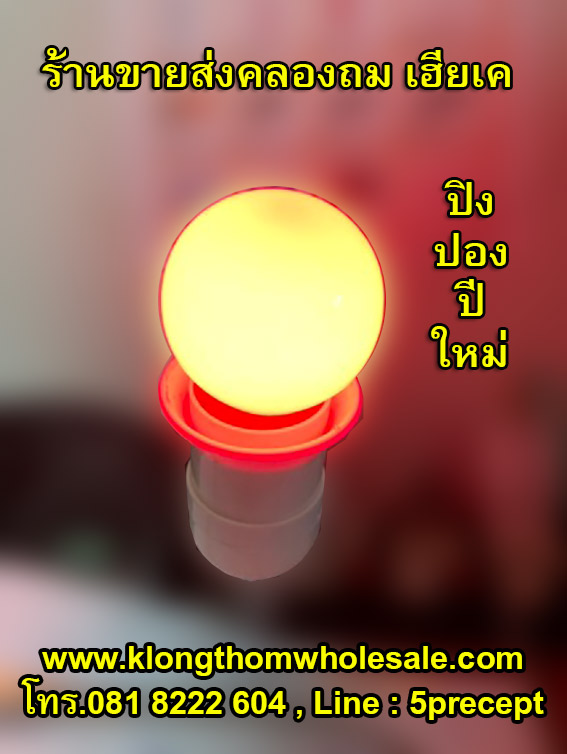 หลอดไฟปิงปองปีใหม่