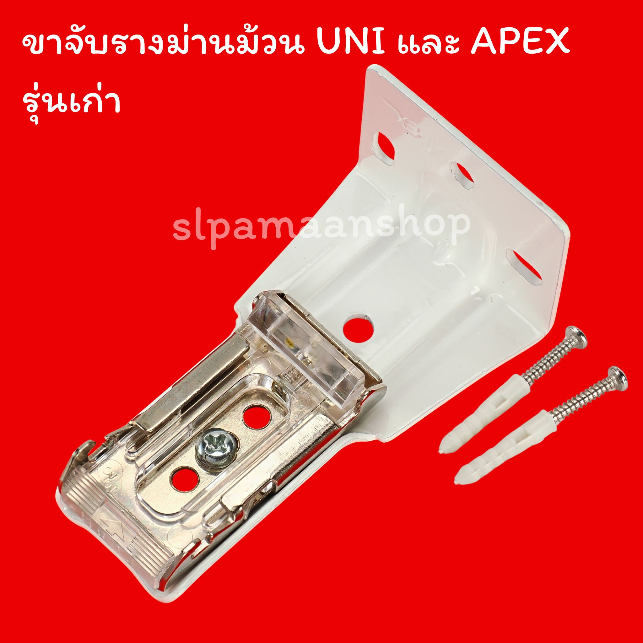 ขาจับรางม่านม้วน อุปกรณ์ม่านม้วนของยี่ห้อ UNI และ APEX เท่านั้น