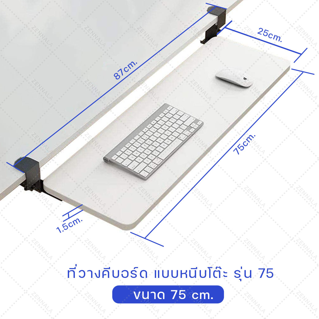ที่วางคีย์บอร์ด แบบหนีบโต๊ะ รุ่น 75 cm (มี 3 สีให้เลือก)